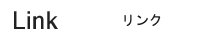リンク