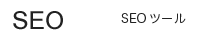 SEO対策ツール